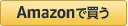 Amazonで見る