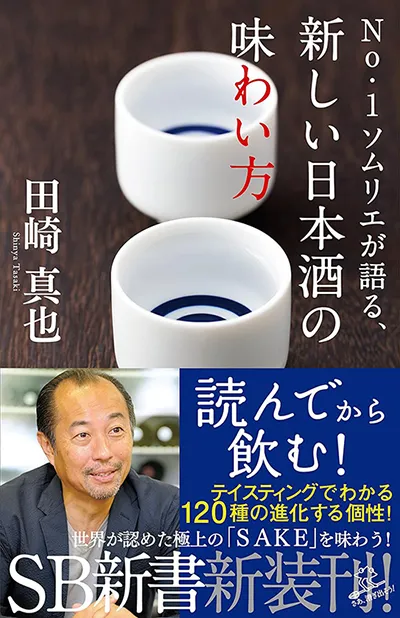 No.1ソムリエが語る、新しい日本酒の味わい方 田崎 真也